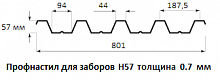 Профнастил для заборов Н57 - 0.7 мм