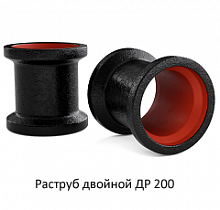 Раструб двойной ДР 200