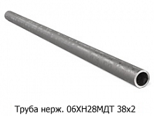 Труба нержавеющая 06ХН28МДТ 38х2