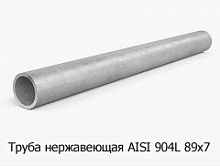 Труба нержавеющая AISI 904L 89х7