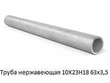 Труба нержавеющая 10Х23Н18 63х3,5