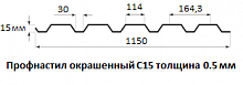 Профнастил окрашенный С15 - 0.5 мм