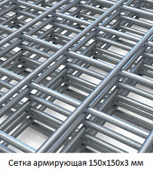 Сетка армирующая 150х150х3