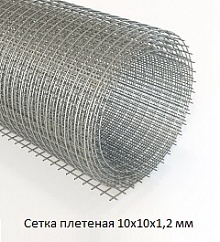 Сетка плетеная 10х10х1,2