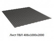 Лист ПВЛ 406x1000x2000