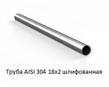 Труба AISI 304 18х2 шлифованная