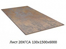 Лист 20ХГСА 130х1500х6000