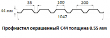 Профнастил окрашенный С44 - 0.55 мм