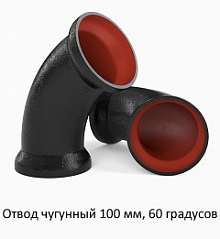Отвод чугунный 100 мм, 60 градусов
