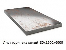Лист горячекатаный 80х1500х6000