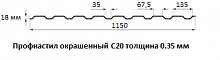 Профнастил окрашенный С20 - 0.35 мм