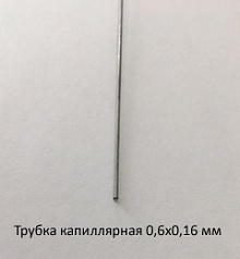 Трубка капиллярная 0,6х0,16 сталь 12Х18Н10Т