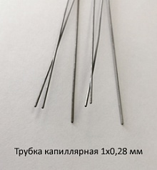 Трубка капиллярная 1,0х0,28 сталь 12Х18Н10Т