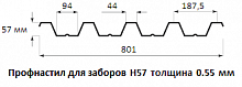 Профнастил для заборов Н57 - 0.55 мм