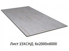 Лист 15ХСНД 6х2000х6000
