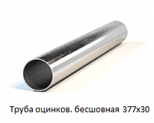 Труба оцинкованная бесшовная 377х30