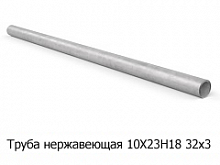 Труба нержавеющая 10Х23Н18 32х3