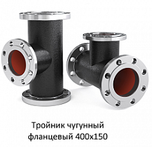 Тройник фланцевый 400х150