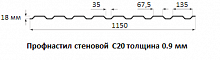 Профнастил стеновой С20 - 0.9 мм