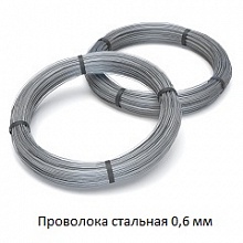 Проволока стальная 0,6