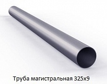 Труба магистральная 325х9