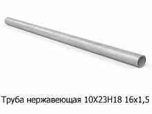 Труба нержавеющая 10Х23Н18 16х1,5