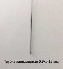 Трубка капиллярная 0,9х0,15 сталь 12Х18Н10Т