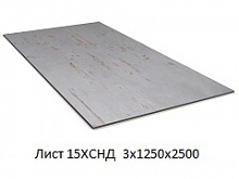 Лист 15ХСНД 3х1250х2500
