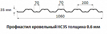 Профнастил кровельный НС35 - 0.6 мм