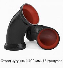 Отвод чугунный 400 мм, 15 градусов