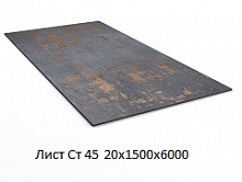 Лист Ст 45 20х1500х6000