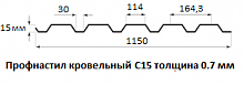 Профнастил кровельный С15 - 0.7 мм