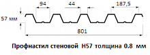 Профнастил стеновой Н57 - 0.8 мм