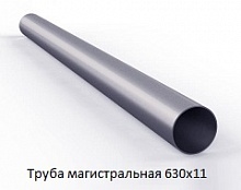 Труба магистральная 630х11