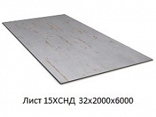 Лист 15ХСНД 32х2000х6000