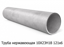 Труба нержавеющая 10Х23Н18 121х6