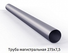 Труба магистральная 273х7,5