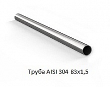 Труба AISI 304 83х1,5