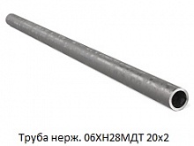 Труба нержавеющая 06ХН28МДТ 20х2