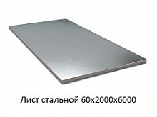 Лист стальной 60х2000х6000