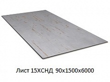 Лист 15ХСНД 90х1500х6000