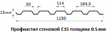 Профнастил стеновой С15 - 0.5 мм