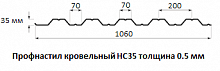 Профнастил кровельный НС35 - 0.5 мм