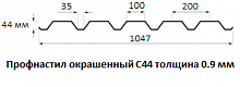 Профнастил окрашенный С44 - 0.9 мм
