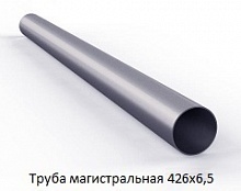 Труба магистральная 426х6,5