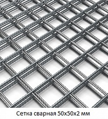 Сетка сварная 50х50х2