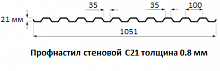 Профнастил стеновой С21 - 0.8 мм