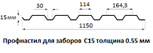 Профнастил для заборов С15 - 0.55 мм