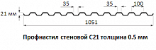 Профнастил стеновой С21 - 0.5 мм