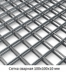 Сетка сварная 100х100х10